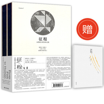 征程 从鱼到人的生命之旅（限量版套装共2册 赠送价值48元精美笔记本） pdf epub mobi 下载