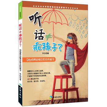 听话≠乖孩子 26招养出独立自主的孩子/年轻爸妈的轻松家教书 pdf epub mobi 下载