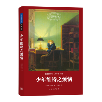 世界名著名譯文庫 歌德集：少年維特之煩惱 pdf epub mobi 下载