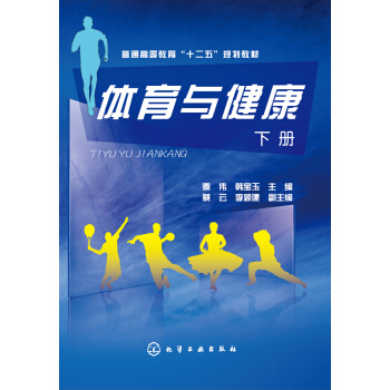体育与健康（下册） pdf epub mobi 电子书 下载