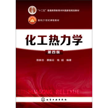 化工熱力學（第四版） pdf epub mobi 下载