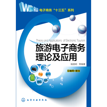 旅游电子商务理论及应用 pdf epub mobi 下载