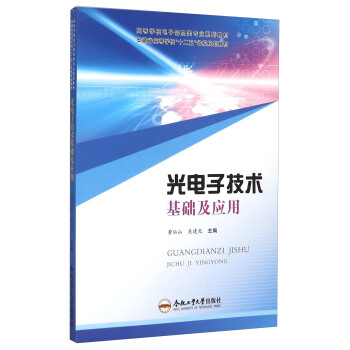 光電子技術基礎及應用 pdf epub mobi 下载
