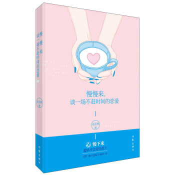 慢慢来,谈一场不赶时间的恋爱