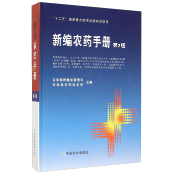 新編農藥手冊（第2版） pdf epub mobi 電子書 下載