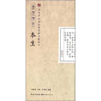 田英章·田雪松硬笔楷书描临本：佛理禅言（本生） pdf epub mobi 下载