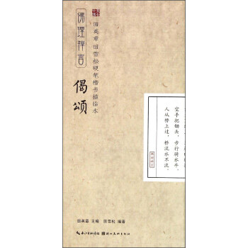 田英章·田雪松硬笔楷书描临本：佛理禅言（偈颂） pdf epub mobi 下载