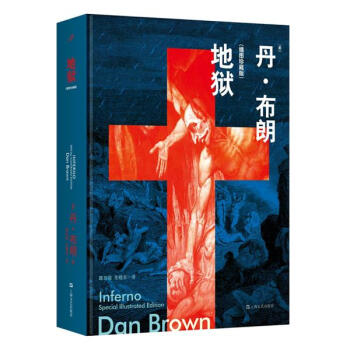 地獄（插圖珍藏版） pdf epub mobi 下载