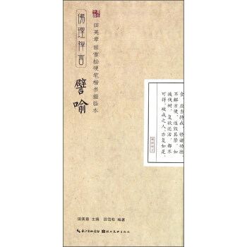 田英章·田雪松硬笔楷书描临本：佛理禅言（譬喻） pdf epub mobi 下载