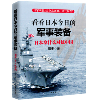 看看日本今日的军事装备 pdf epub mobi 电子书 下载