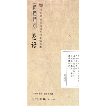 田英章·田雪松硬笔楷书描临本：佛理禅言（慧语） pdf epub mobi 下载