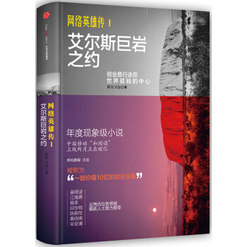 网络英雄传1 艾尔斯巨岩之约 [HEROES OF INTERNET AYERS ROCK COVENANT] pdf epub mobi 下载
