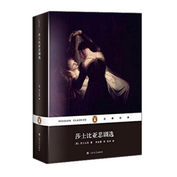 莎士比亞悲劇選（企鵝經典）(精） pdf epub mobi 下载
