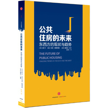公共住房的未來：東西方的現狀與趨勢 pdf epub mobi 下载