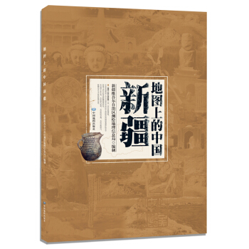 地图上的中国新疆 pdf epub mobi 电子书 下载