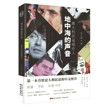地中海的聲音：意大利民謠唱作人 pdf epub mobi 下载