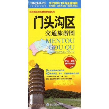 北京郊区县旅游地图系列 门头沟区交通旅游图 pdf epub mobi 下载
