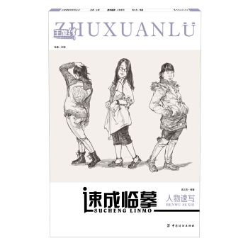 速成临摹：人物速写 pdf epub mobi 下载