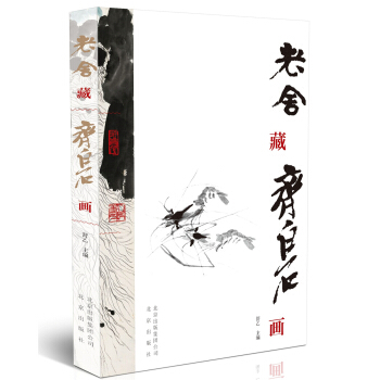 老舍藏齐白石画
