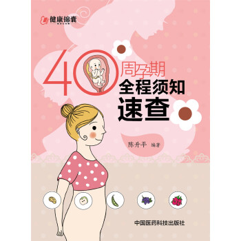 40周孕期全程须知速查 pdf epub mobi 电子书 下载
