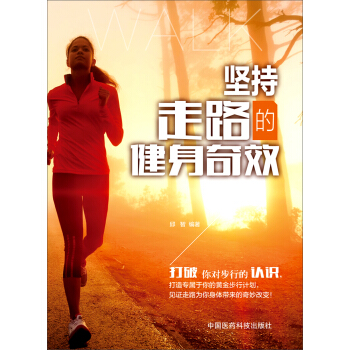堅持走路的健身奇效 pdf epub mobi 電子書 下載