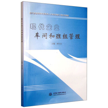 現代企業車間和班組管理