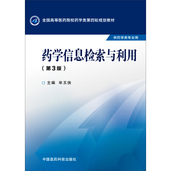 药学信息检索与利用（第三版 供药学类专业用） pdf epub mobi 下载