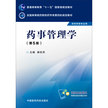 药事管理学（第五版） pdf epub mobi 下载