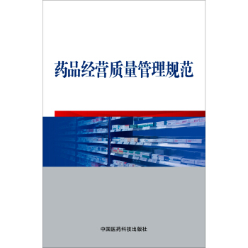 药品经营质量管理规范 pdf epub mobi 下载