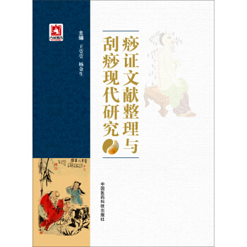 痧证文献整理与刮痧现代研究 pdf epub mobi 下载