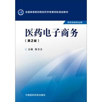 医药电子商务（第二版） pdf epub mobi 下载