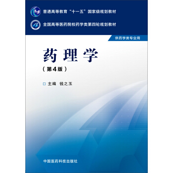 藥理學（第四版） pdf epub mobi 下载