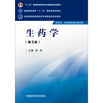 生药学（第三版）/全国高等医药院校药学类第四轮规划教材 pdf epub mobi 下载