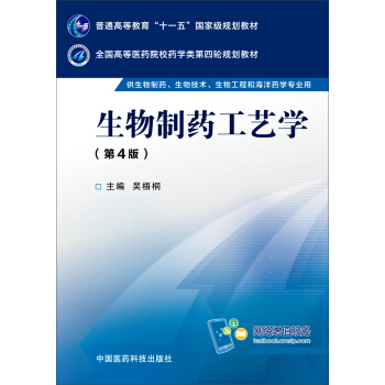 生物制药工艺学（第四版） pdf epub mobi 下载