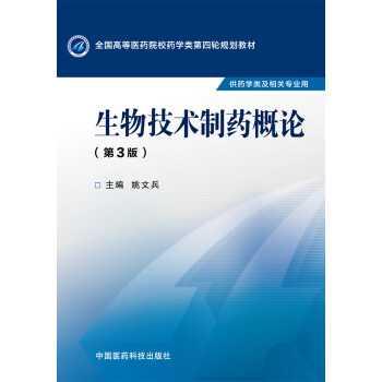 生物技术制药概论（第三版） pdf epub mobi 下载