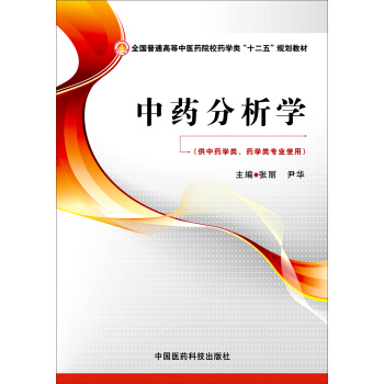 中药分析学