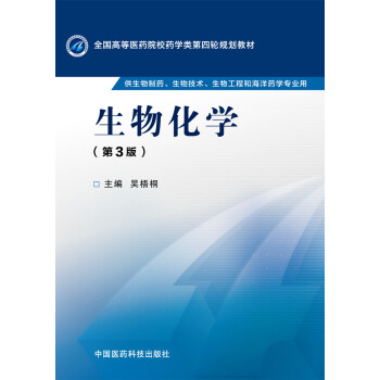 生物化学（第三版） pdf epub mobi 下载
