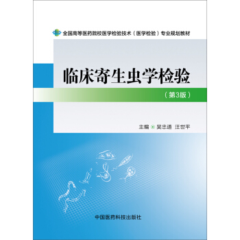 临床寄生虫学检验(第三版)