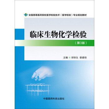 臨床生物化學檢驗(第3版)/全國高等醫藥院校醫學檢驗技術(醫學檢驗)專業規劃教材