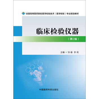 临床检验仪器（第二版） pdf epub mobi 下载