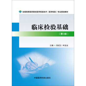 臨床檢驗基礎(第三版)/全國高等醫藥院校醫學檢驗技術(醫學檢驗)專業規劃教材