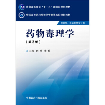 药物毒理学（第三版） pdf epub mobi 下载