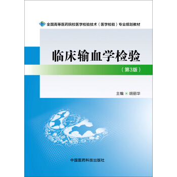 临床输血学检验(第三版)/全国高等医药院校医学检验技术(医学检验)专业规划教材