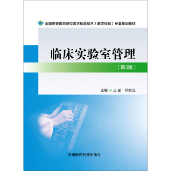 临床实验室管理（第三版） pdf epub mobi 下载