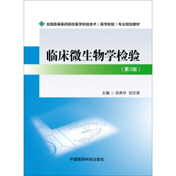 臨床微生物學檢驗(第三版)/全國高等醫藥院校醫學檢驗技術(醫學檢驗)專業規劃教材