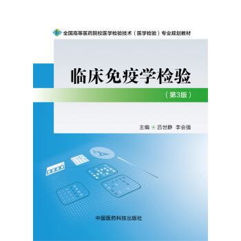 臨床免疫學檢驗(第三版)/全國高等醫藥院校醫學檢驗技術(醫學檢驗)專業規劃教材