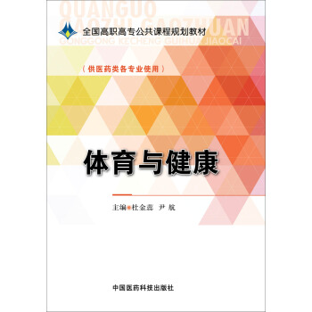 体育与健康/全国高职高专公共课程规划教材 pdf epub mobi 电子书 下载
