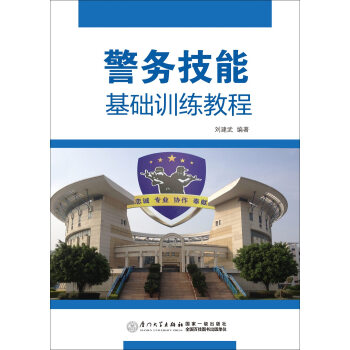警务技能基础训练教程