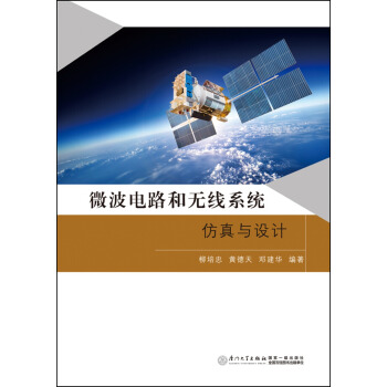 微波電路和無綫係統仿真與設計 pdf epub mobi 下载