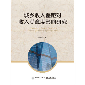 城鄉收入差距對收入滿意度影響研究 pdf epub mobi 下载